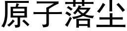 原子落塵 (黑體矢量字庫)