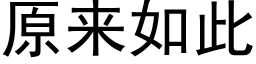 原來如此 (黑體矢量字庫)