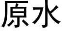 原水 (黑體矢量字庫)