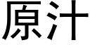 原汁 (黑体矢量字库)