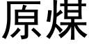 原煤 (黑体矢量字库)