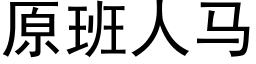 原班人马 (黑体矢量字库)