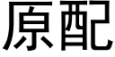 原配 (黑體矢量字庫)