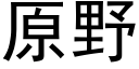 原野 (黑体矢量字库)