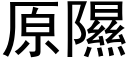 原隰 (黑體矢量字庫)