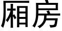 厢房 (黑体矢量字库)