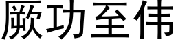 厥功至伟 (黑体矢量字库)