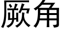 厥角 (黑體矢量字庫)