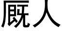 廄人 (黑體矢量字庫)