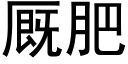 厩肥 (黑体矢量字库)