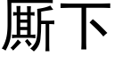 厮下 (黑体矢量字库)