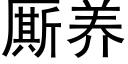 厮養 (黑體矢量字庫)