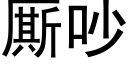 厮吵 (黑体矢量字库)