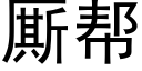 厮帮 (黑体矢量字库)