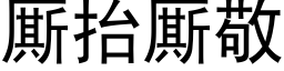 厮抬厮敬 (黑体矢量字库)