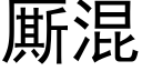 厮混 (黑体矢量字库)