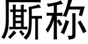 厮稱 (黑體矢量字庫)