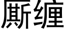 厮缠 (黑体矢量字库)