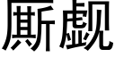 厮觑 (黑体矢量字库)