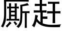 厮赶 (黑体矢量字库)