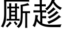 厮趁 (黑体矢量字库)