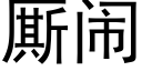 厮鬧 (黑體矢量字庫)