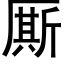 厮 (黑体矢量字库)