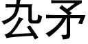 厹矛 (黑体矢量字库)