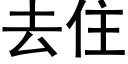 去住 (黑体矢量字库)