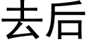 去後 (黑體矢量字庫)