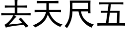 去天尺五 (黑體矢量字庫)