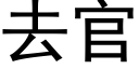 去官 (黑体矢量字库)