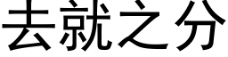 去就之分 (黑體矢量字庫)