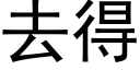 去得 (黑体矢量字库)