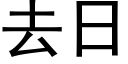 去日 (黑体矢量字库)