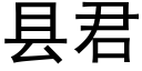 縣君 (黑體矢量字庫)