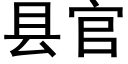 縣官 (黑體矢量字庫)