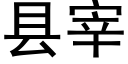 縣宰 (黑體矢量字庫)