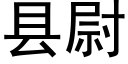 县尉 (黑体矢量字库)