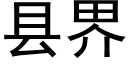 縣界 (黑體矢量字庫)