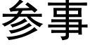 参事 (黑体矢量字库)