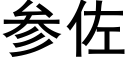 參佐 (黑體矢量字庫)