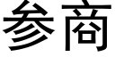 參商 (黑體矢量字庫)