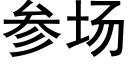 参场 (黑体矢量字库)