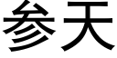 参天 (黑体矢量字库)