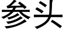 参头 (黑体矢量字库)