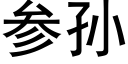 參孫 (黑體矢量字庫)