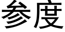 參度 (黑體矢量字庫)