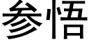 参悟 (黑体矢量字库)