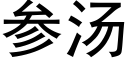 参汤 (黑体矢量字库)